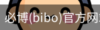 必博(bibo)官方网站